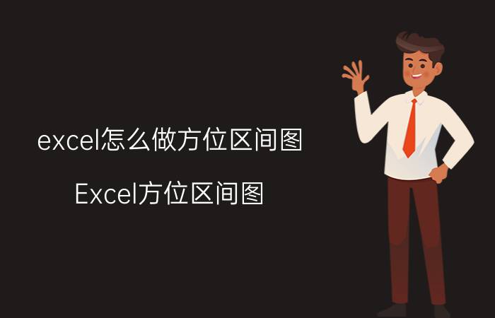 excel怎么做方位区间图 Excel方位区间图